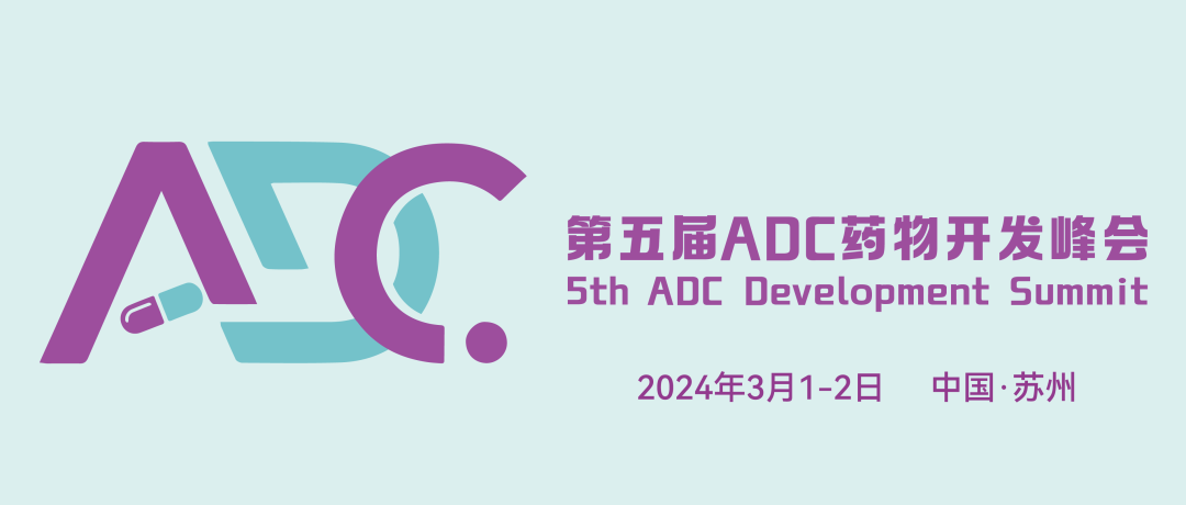 會議預(yù)告丨艾貝泰誠邀您參加第五屆ADC藥物開發(fā)峰會(ADC2024）