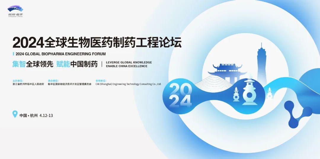 會議邀請丨艾貝泰誠邀您參加2024全球生物醫(yī)藥制藥工程論壇暨ISPE中國年會