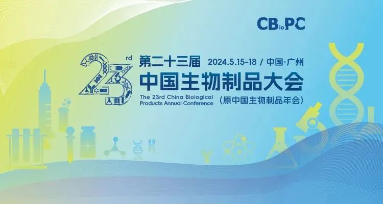 會議邀請丨艾貝泰誠邀您參加第二十三屆中國生物制品大會（CBioPC2024）