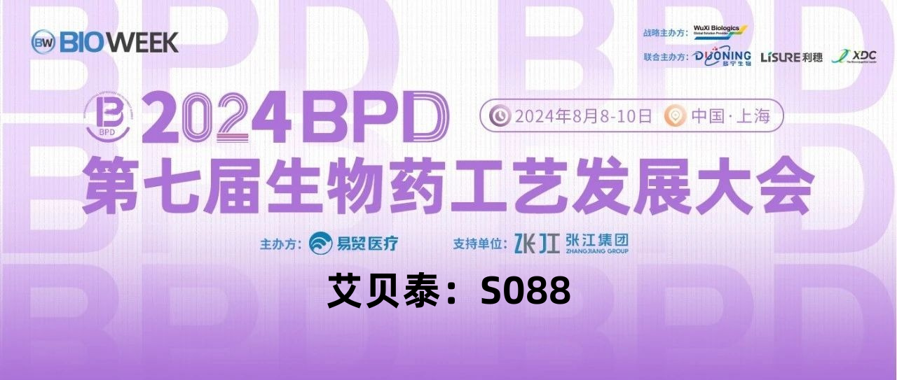 會議邀請丨艾貝泰誠邀您參加2024BPD第七屆生物藥工藝發(fā)展大會