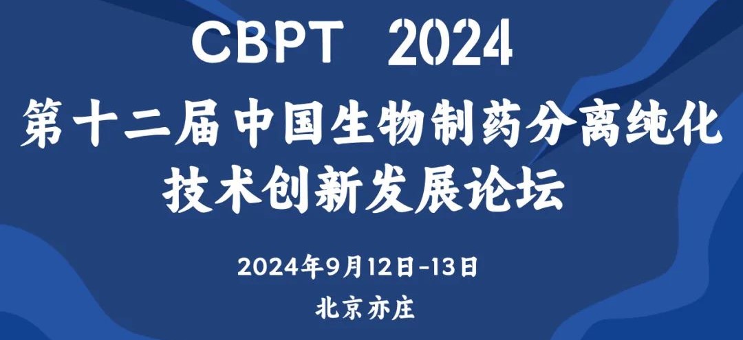 相約北京丨艾貝泰邀您參加CBPT2024第十二屆生物制藥分離純化技術(shù)論壇