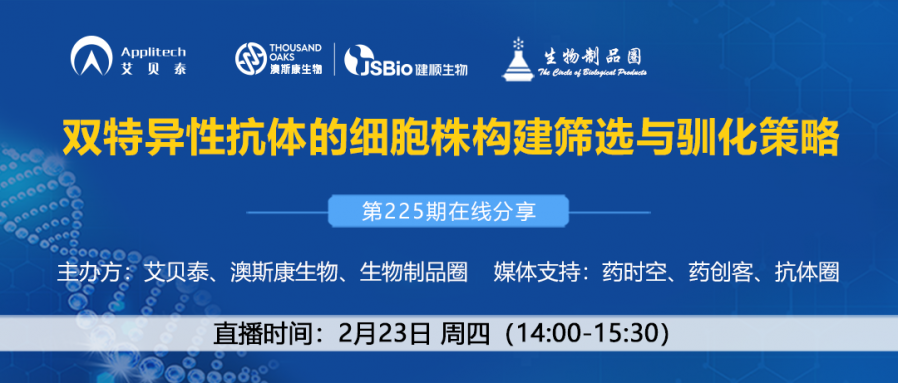 第225期在線分享|雙特異性抗體的細胞株構(gòu)建篩選與馴化策略