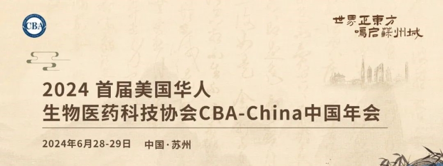 會議邀請丨艾貝泰誠邀您參加2024首屆CBA-China中國年會