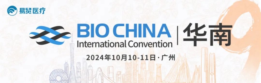 相約廣州丨艾貝泰誠邀您參加2024BIOCHINA華南