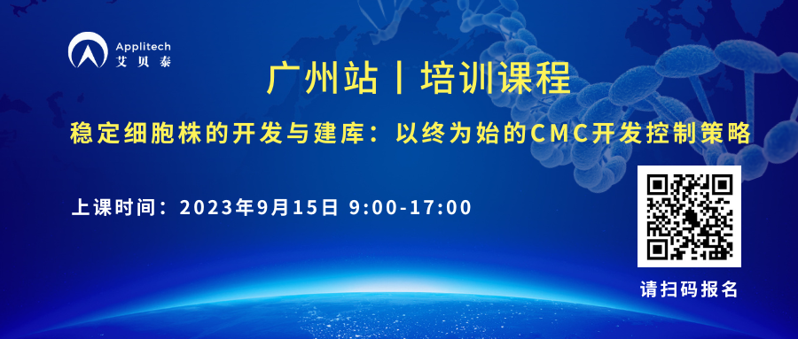 培訓(xùn)課程丨穩(wěn)定細胞株的開發(fā)與建庫：以終為始的CMC開發(fā)控制策略