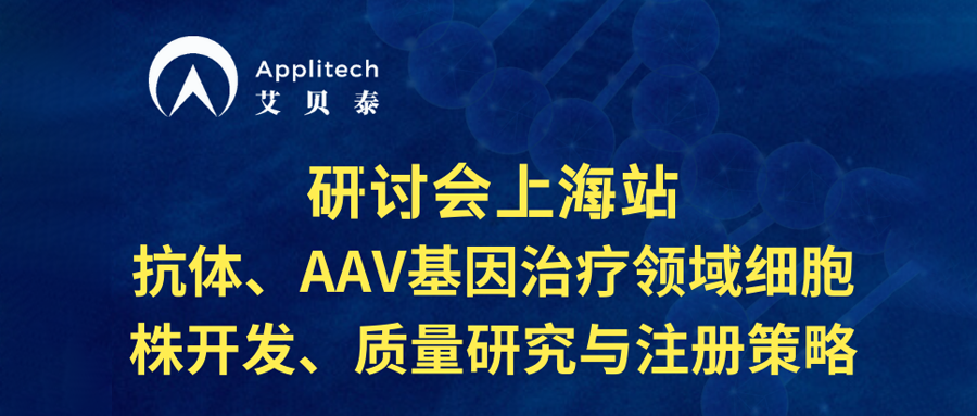 研討會上海站丨抗體、AAV基因治療領(lǐng)域細胞株開發(fā)、質(zhì)量研究與注冊策略