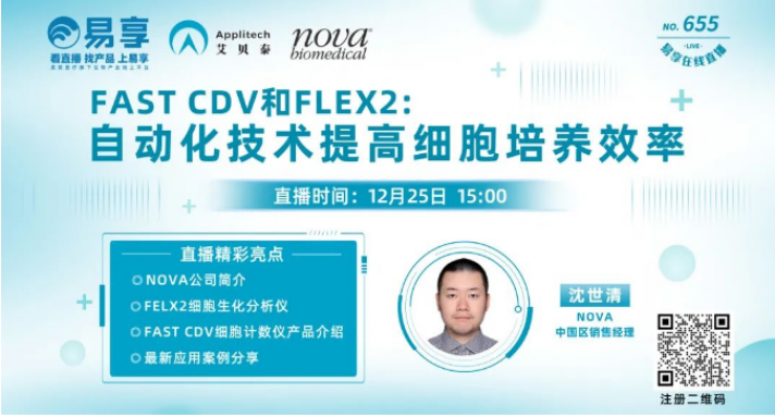 【直播預(yù)告】FAST CDV和FLEX2：自動(dòng)化技術(shù)提高細(xì)胞培養(yǎng)效率