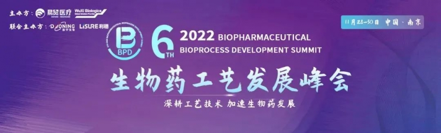 艾貝泰誠邀您參加2022BPD生物藥工藝發(fā)展峰會