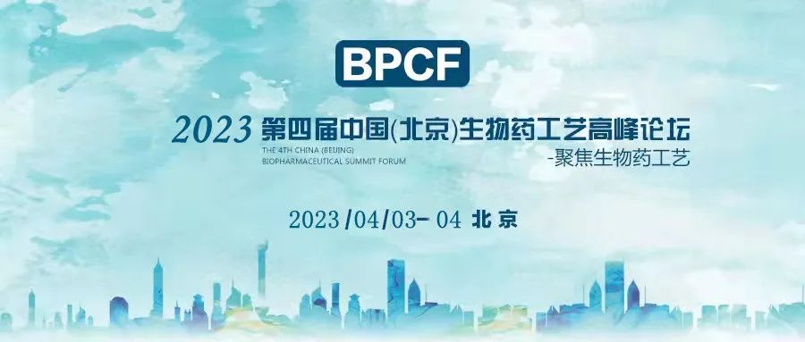 BPCF2023第四屆中國（北京）生物藥工藝高峰論壇——艾貝泰四月與您相約北京！