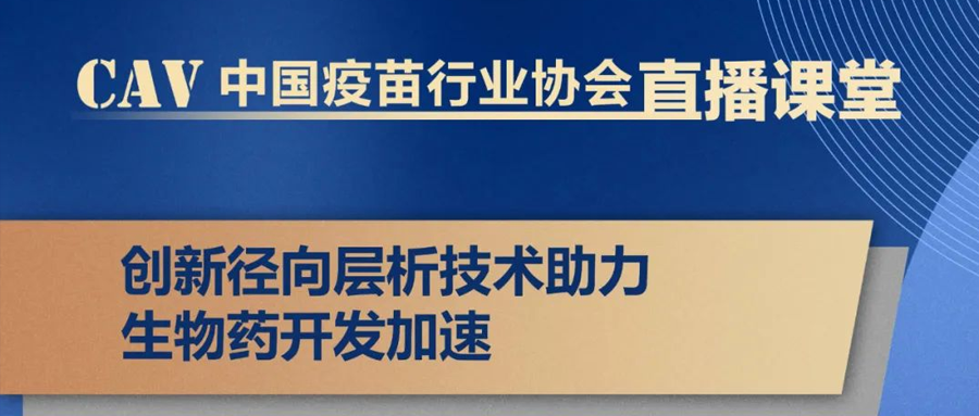 【CAV直播課堂】創(chuàng)新徑向?qū)游黾夹g(shù)助力生物藥開發(fā)加速（7月12日 19:00-20:00）