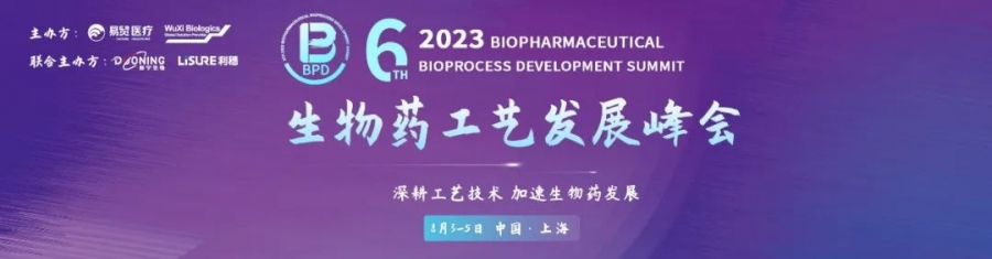 8月上海 | 艾貝泰與您相約2023BPD生物藥工藝發(fā)展峰會