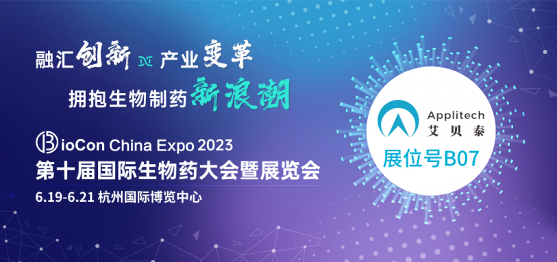 6月杭州丨艾貝泰與您相約BioCon China Expo 2023第十屆國際生物藥大會暨展覽會