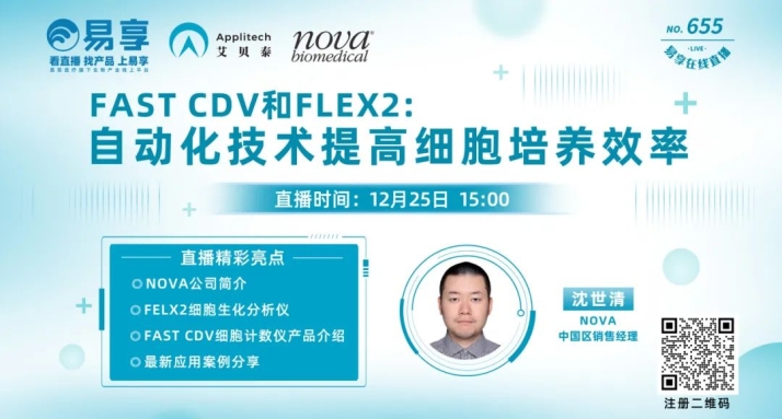 【直播預告】FAST CDV和FLEX2：自動化技術提高細胞培養(yǎng)效率